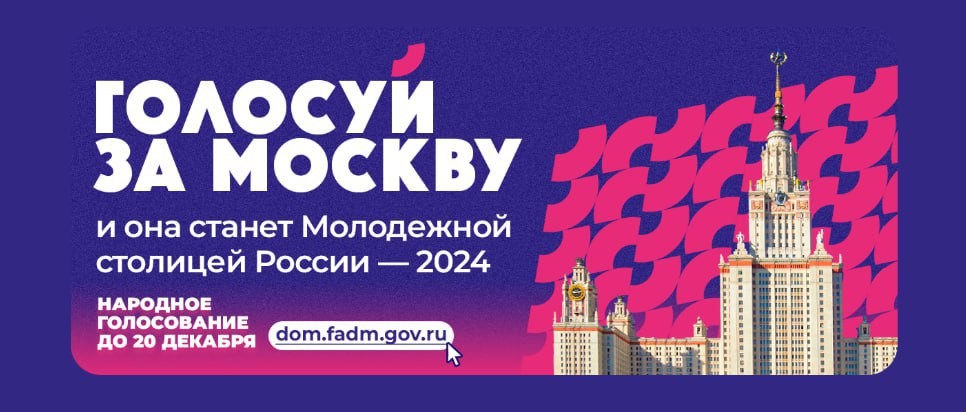 Москва претендует на звание Молодежной столицы России — 2024