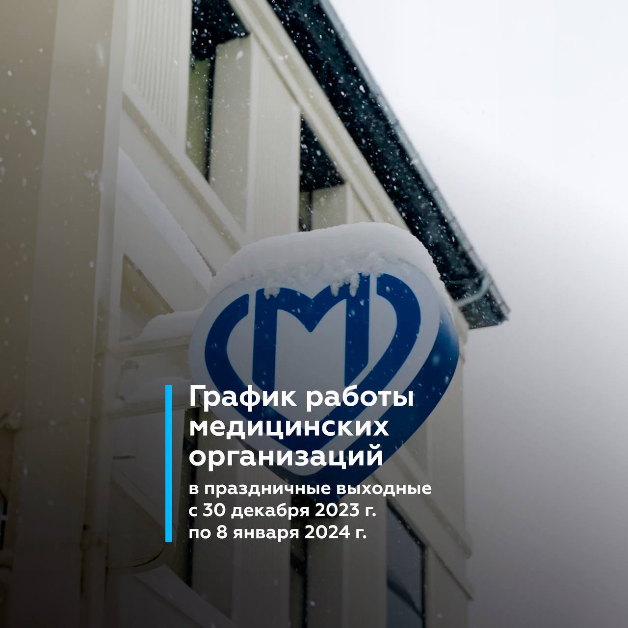 Социальные учреждения Москвы на новогодних каникулах перейдут на особый график