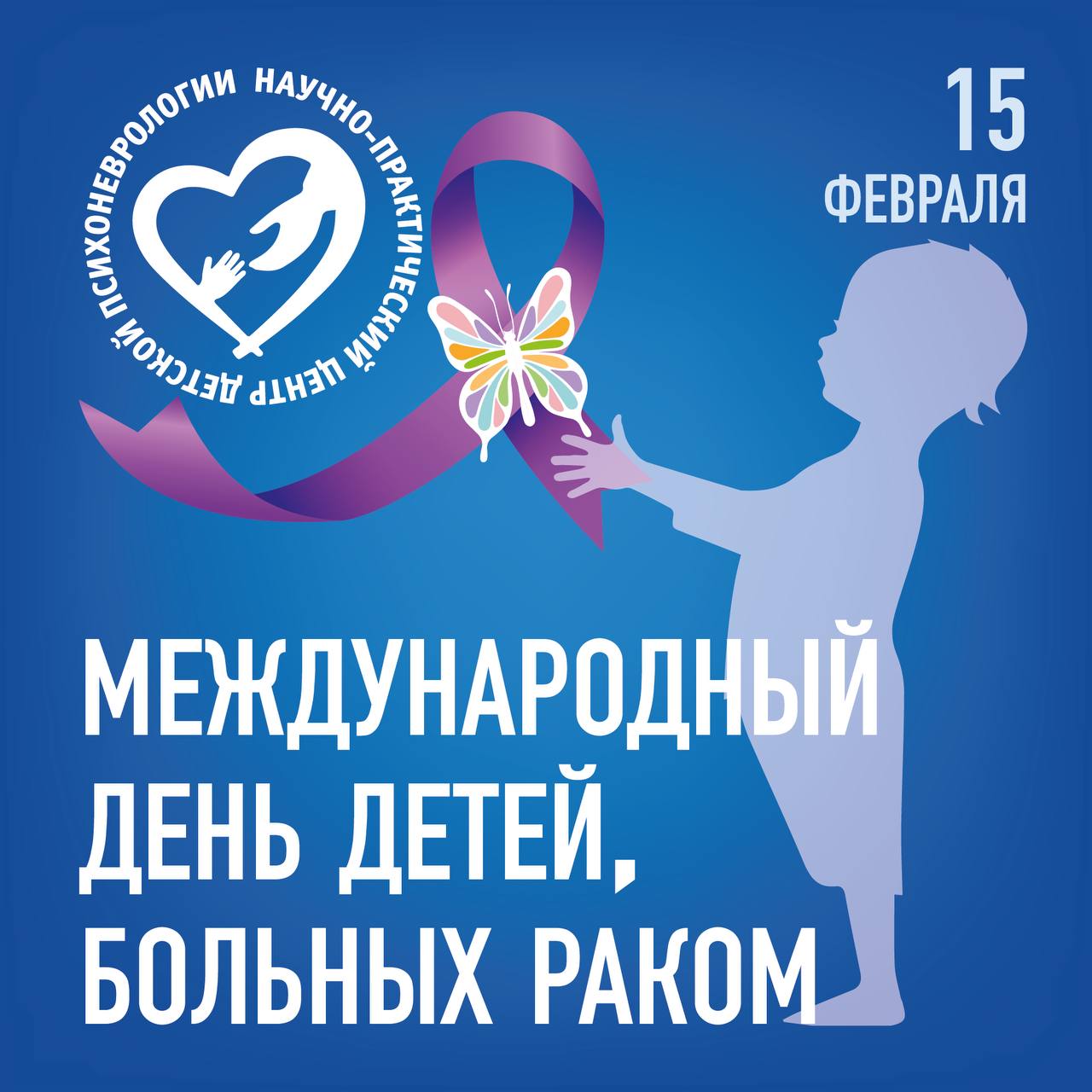 Международный день детей, больных раком