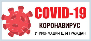 COVID-19 Коронавирус информация для граждан
