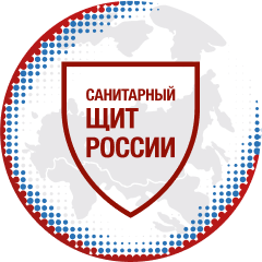 «Санитарный щит страны — безопасность для здоровья (предупреждение, выявление, реагирование)»