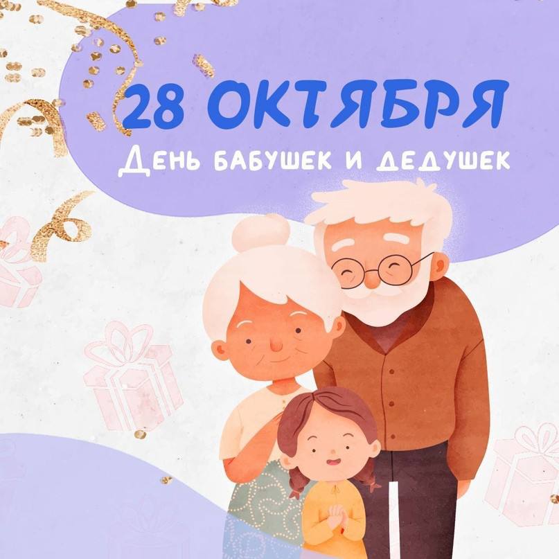  Сегодня отмечается день бабушек и дедушек!