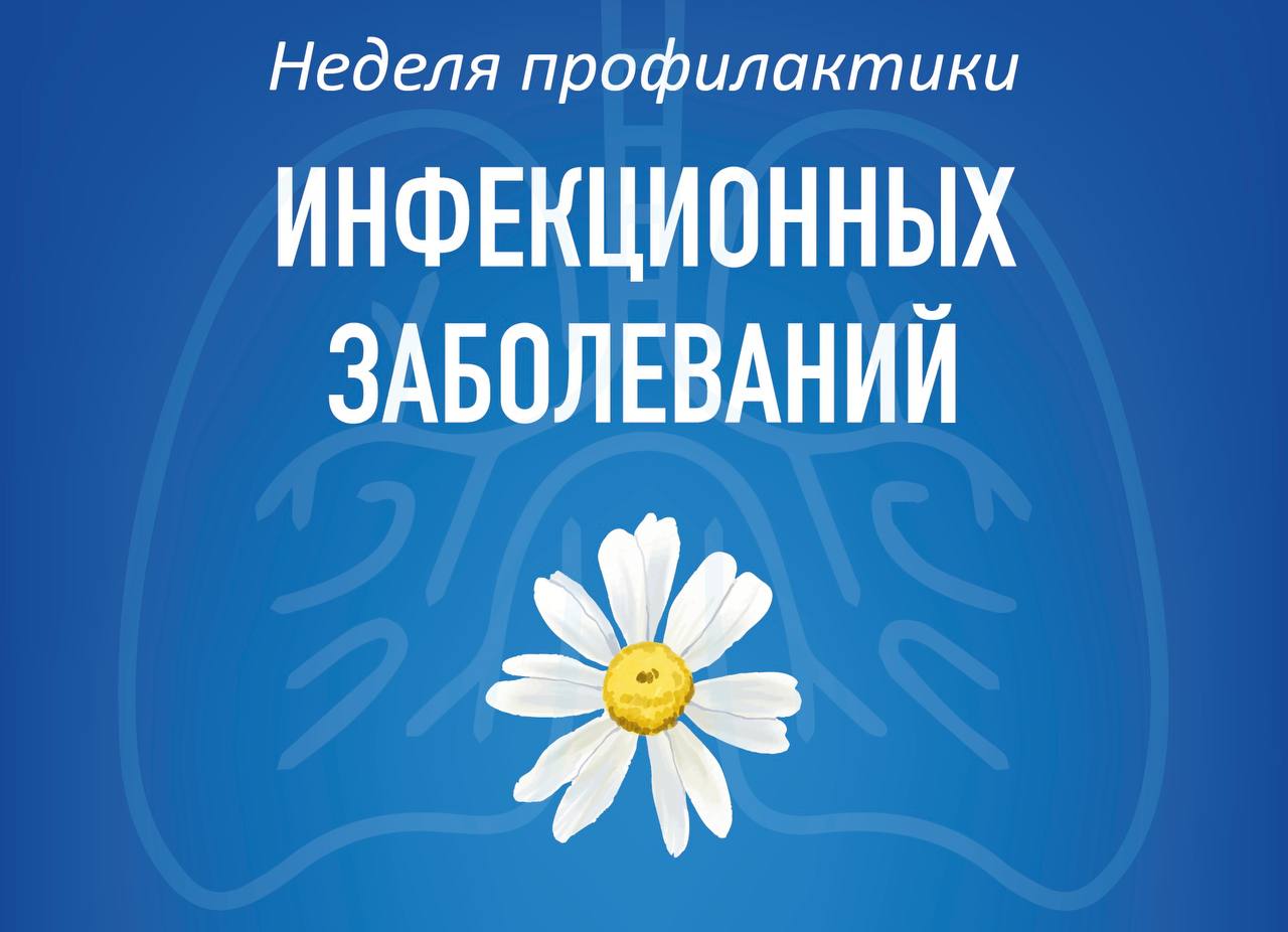 Неделя профилактики инфекционных заболеваний