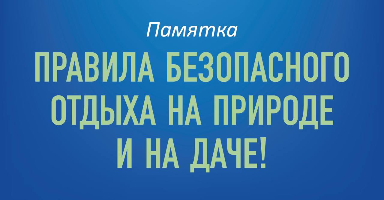 Майские праздники без вреда для здоровья