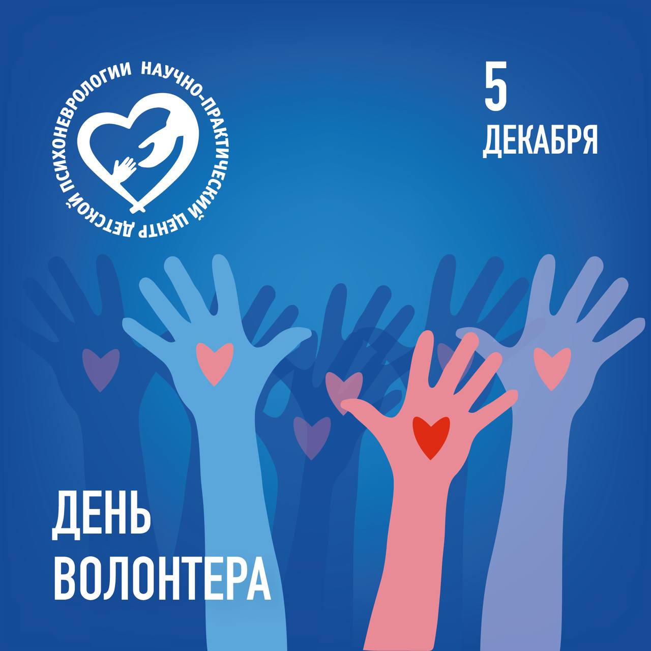 С днём волонтера!