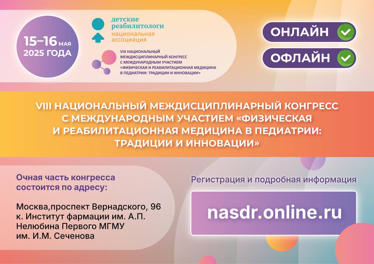 Открыта регистрация на наш традиционный Конгресс «Физическая и реабилитационная медицина в педиатрии: традиции и инновации»!