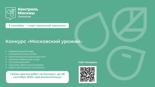 Конкурс "Московский урожай"