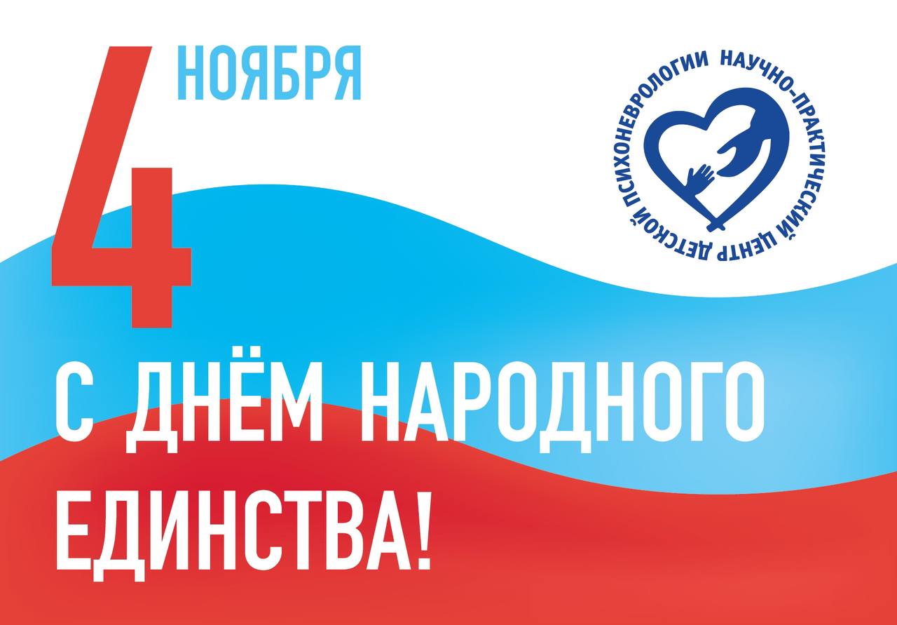 С Днем народного единства!