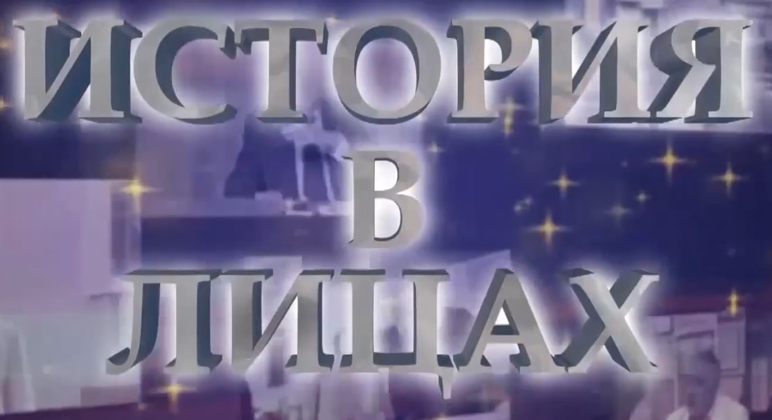 Видеофильм о Скоромце Александре Анисимовиче