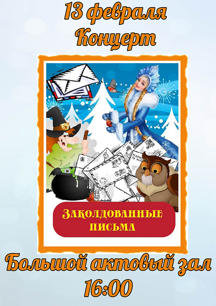 13 февраля пройдёт благотворительный концерт праздничный "Заколдованные письма"