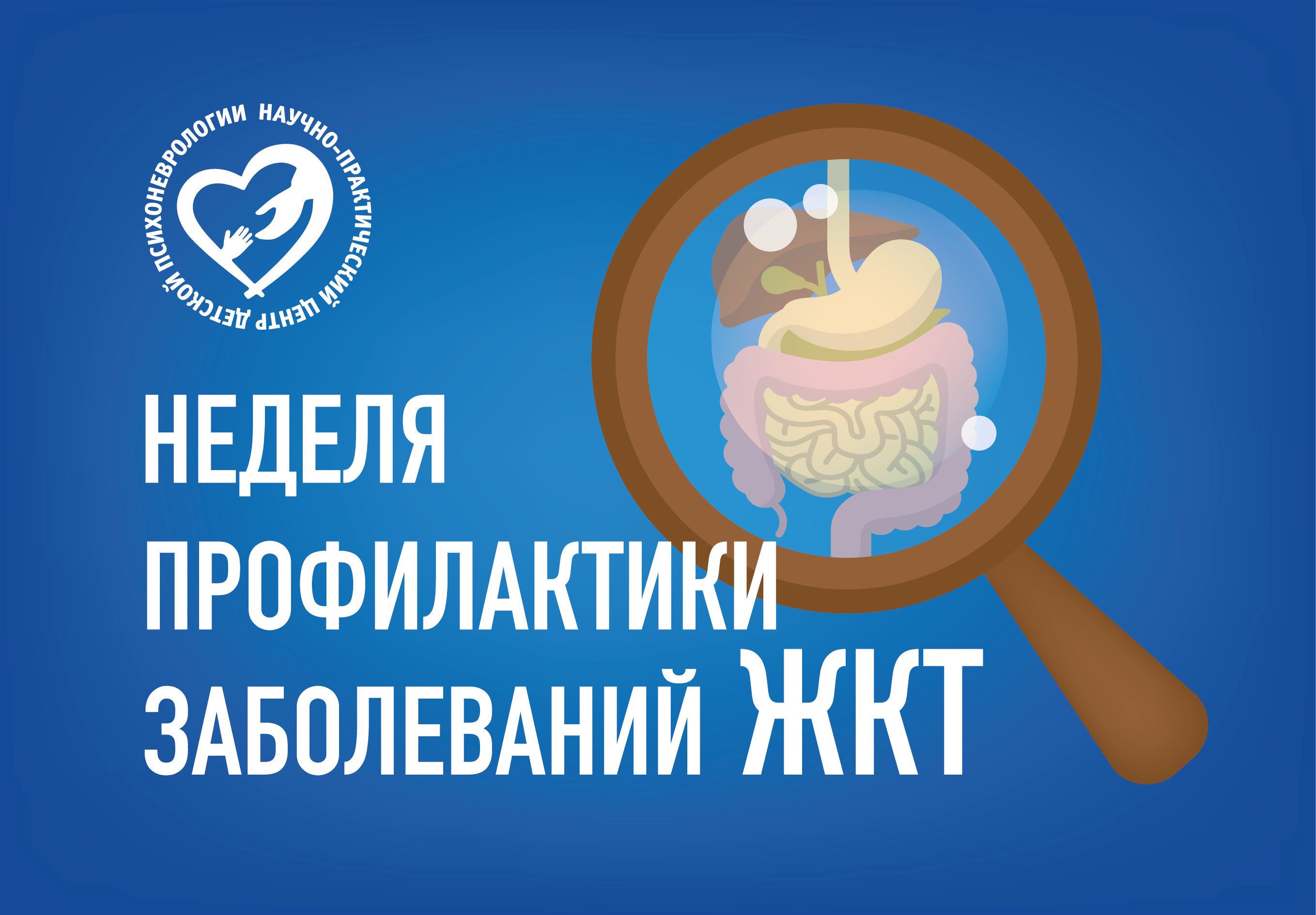 Неделя профилактики заболеваний ЖКТ
