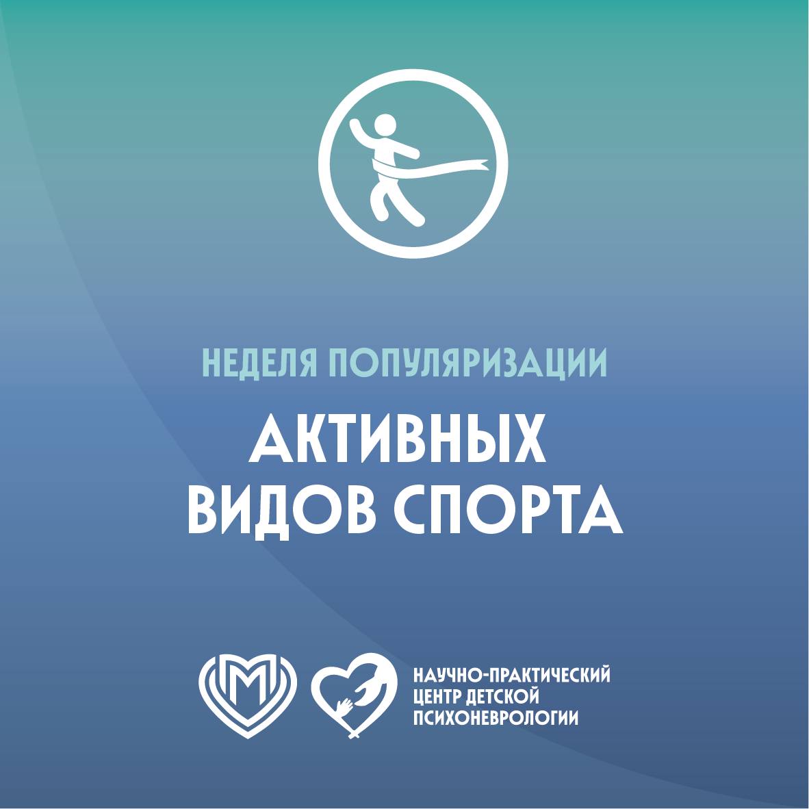 Неделя популяризации активных видов спорта