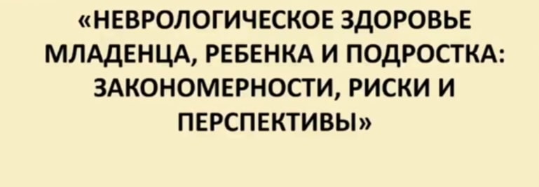 Научно - практическая лекция «Неврологическое здоровье младенца, ребенка и подростка»