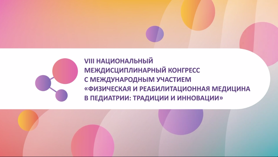 Подробности о проживании для иногородних участников Конгресса «Физическая и реабилитационная медицина в педиатрии: традиции и инновации»