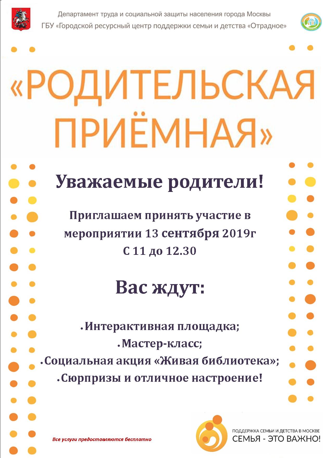 Родительская приёмная 13 сентября 2019г