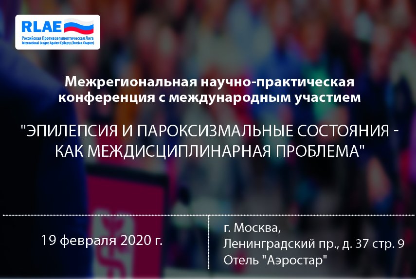 Конференция «Эпилепсия и пароксизмальные состояния — как междисциплинарная проблема»