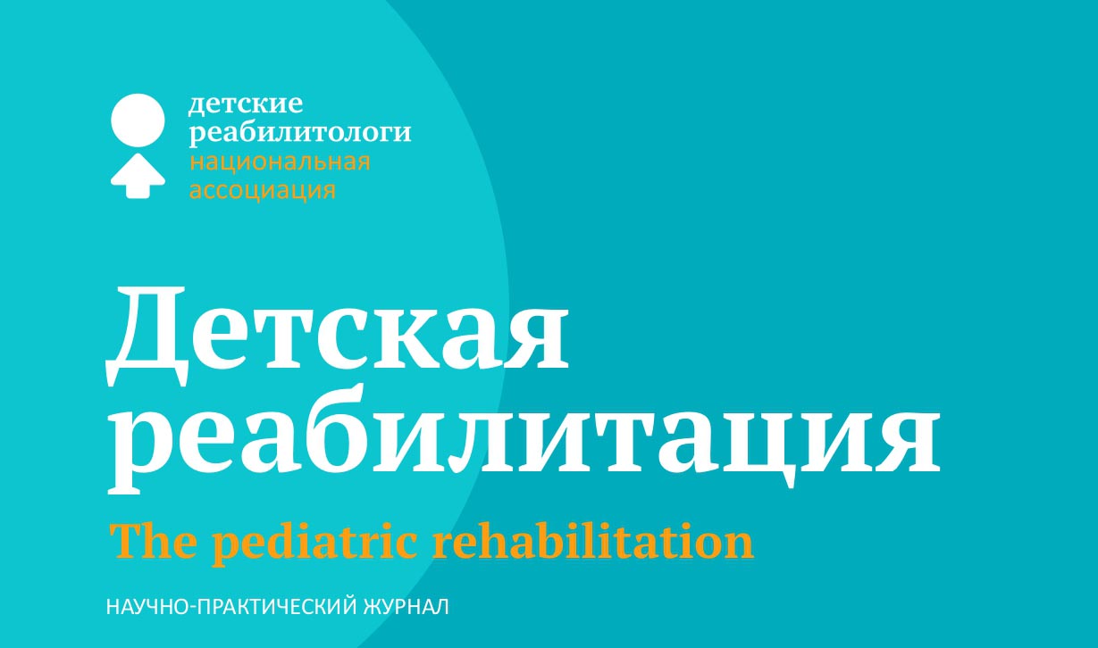 Новый выпуск журнала «Детская реабилитация»