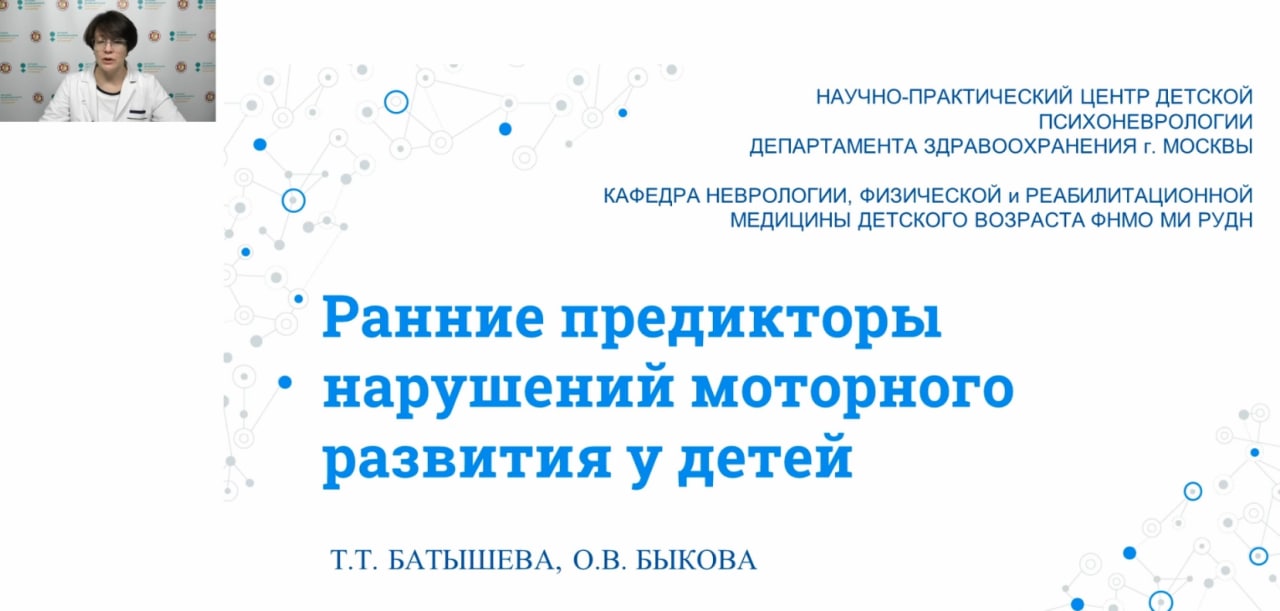 Научно-практическая лекция  "Профилактика детской неврологической инвалидности:  нарушение моторного развития у детей раннего возраста"