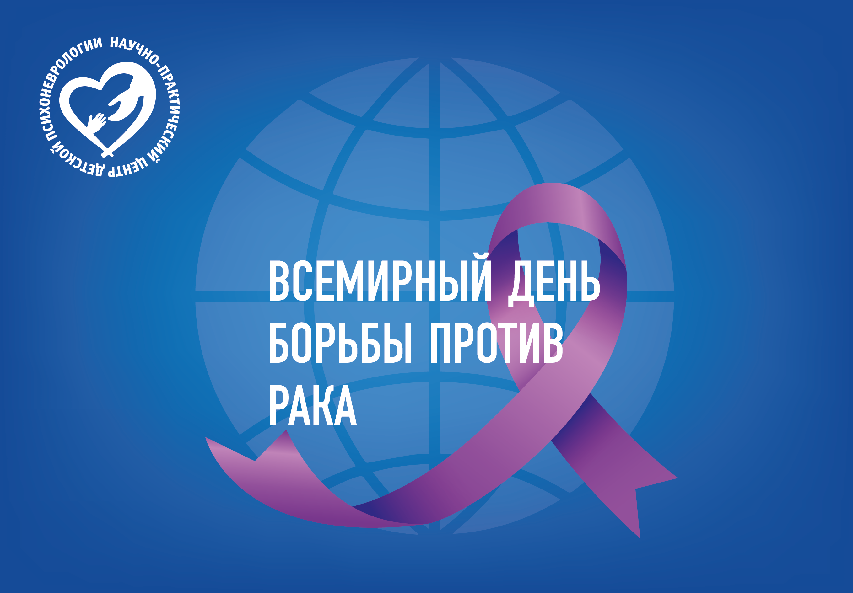 Всемирный день борьбы против рака