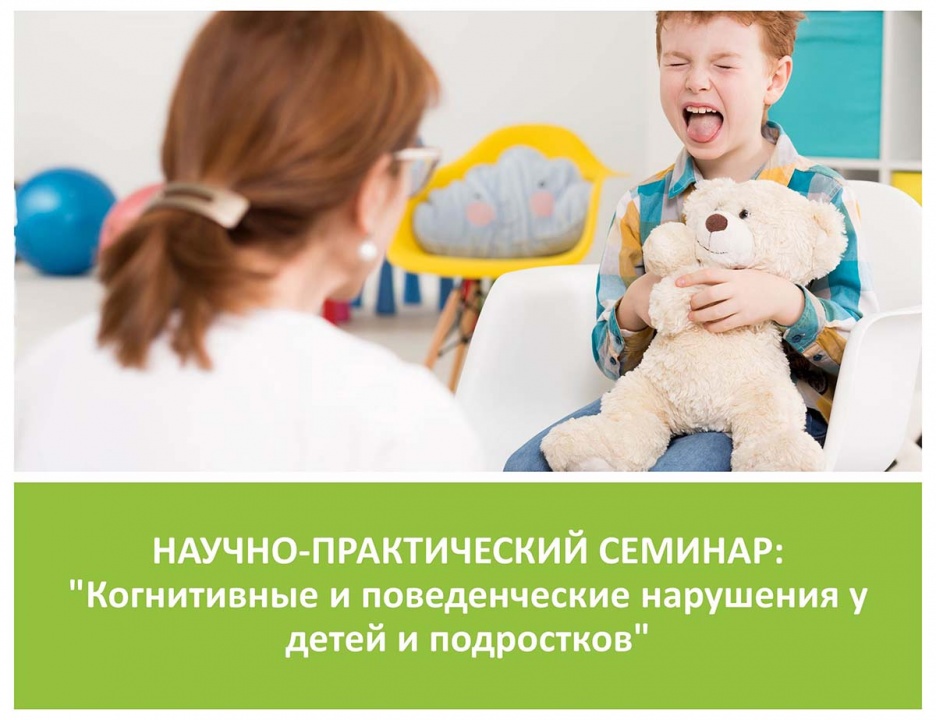 12 сентября состоится НАУЧНО-ПРАКТИЧЕСКИЙ ШКОЛА-СЕМИНАР:«Когнитивные и поведенческие нарушения у детей и подростков» 12 сентября состоится НАУЧНО-ПРАКТИЧЕСКИЙ ШКОЛА-СЕМИНАР:«Когнитивные и поведенческие нарушения у детей и подростков»