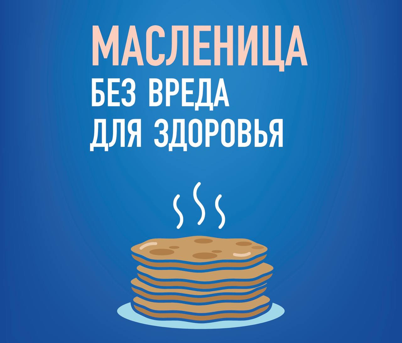 Масленица без вреда для здоровья! 
