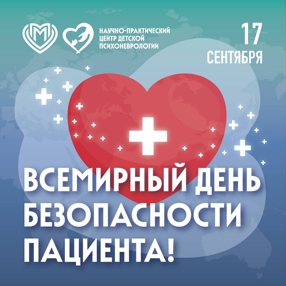 Всемирный день безопасности пациента!