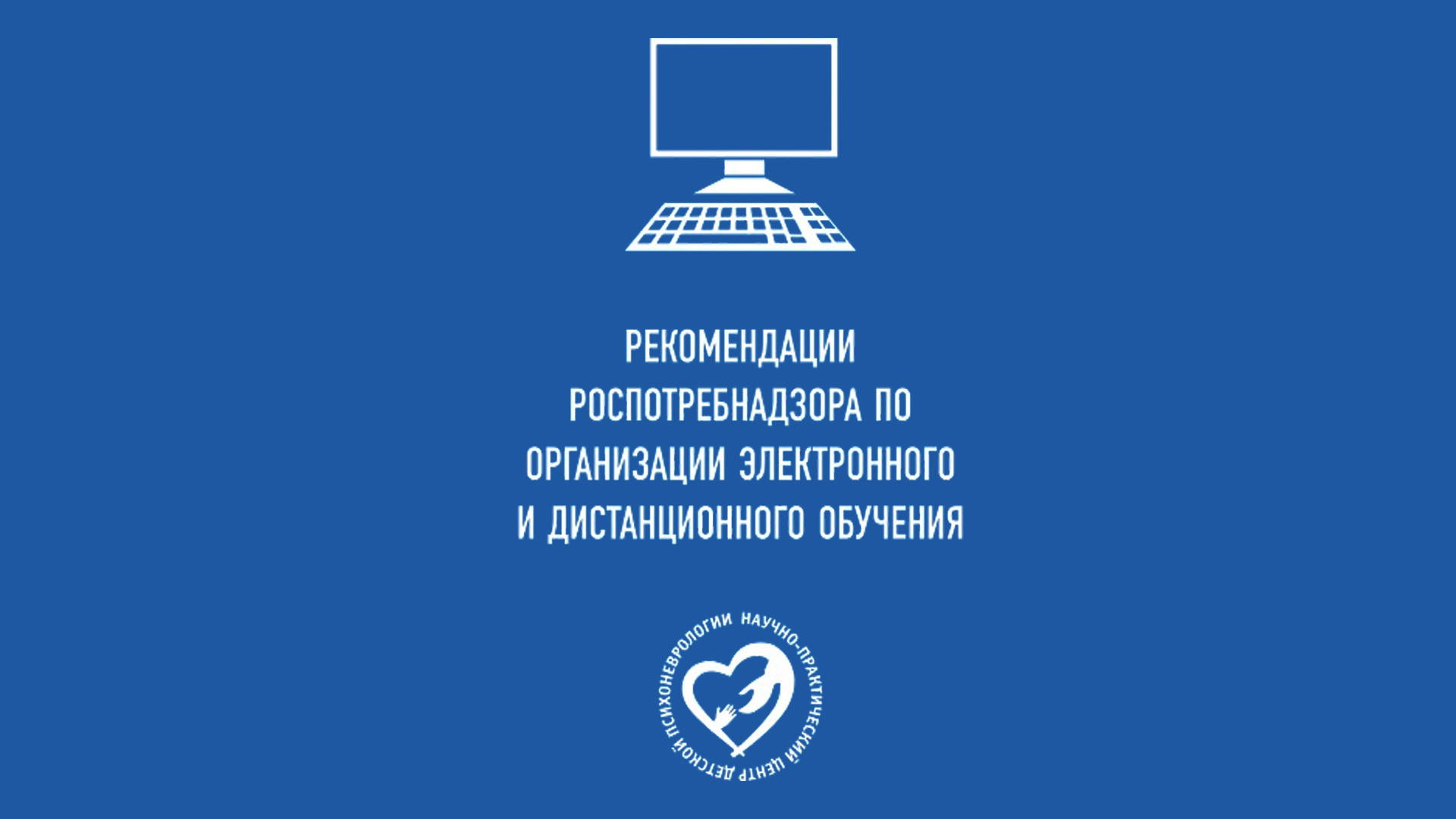 Рекомендации Роспотребнадзора по организации электронного и дистанционного обучения