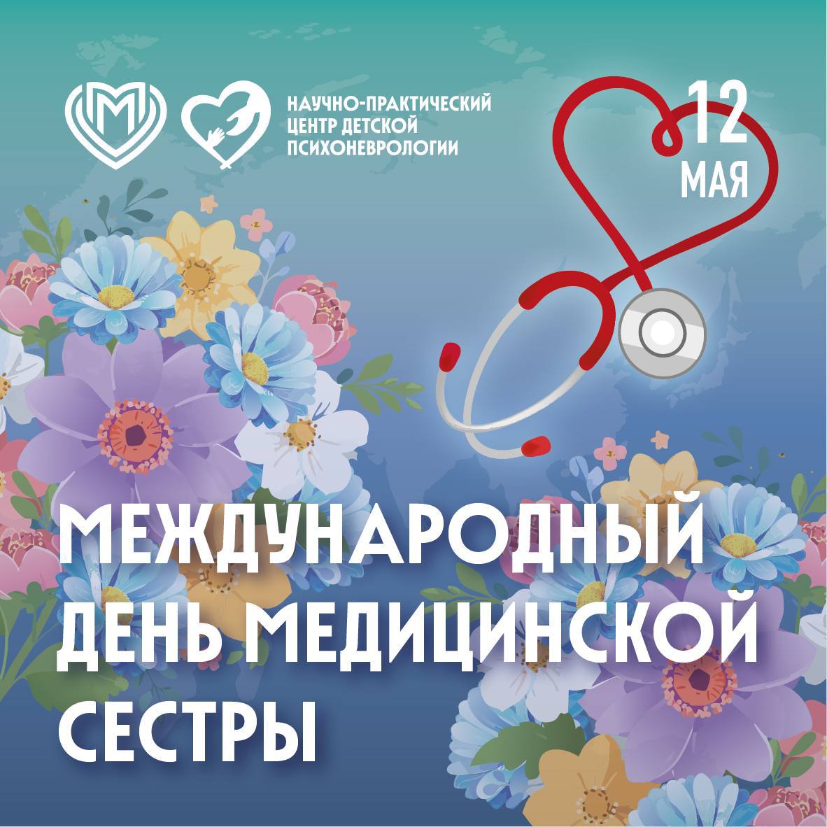 Международный день медицинской сестры! 