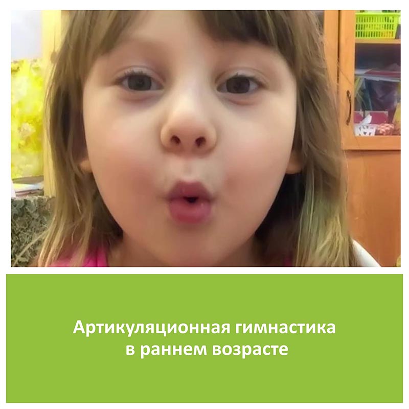 Артикуляционная гимнастика в раннем возрасте