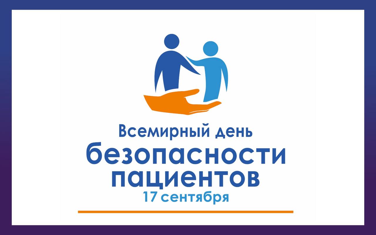 17 сентября отмечается Всемирный день безопасности пациентов!