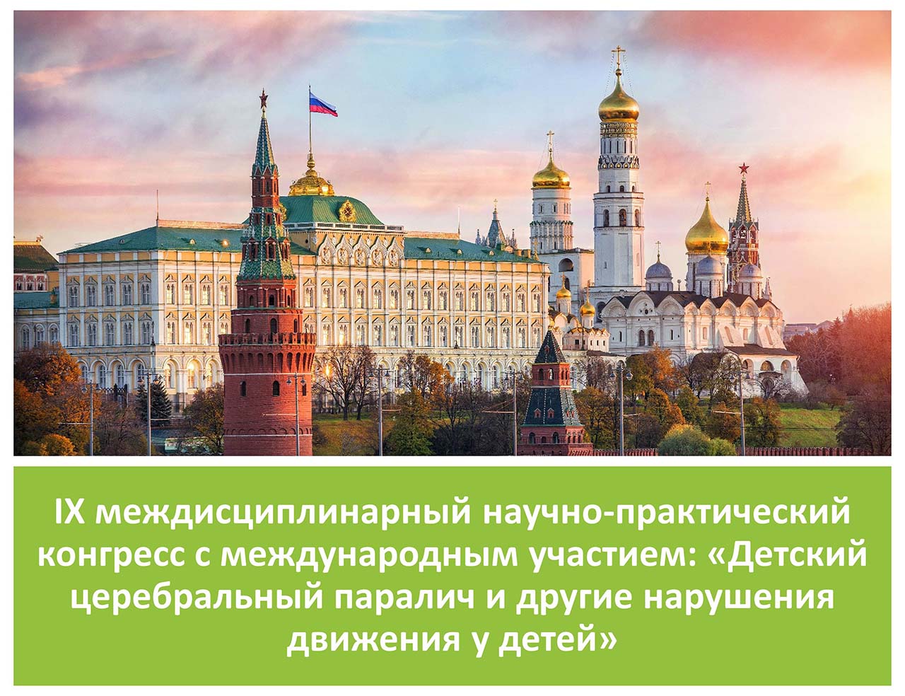 IX междисциплинарный научно-практический конгресс с международным участием: «Детский церебральный паралич и другие нарушения движения у детей»
