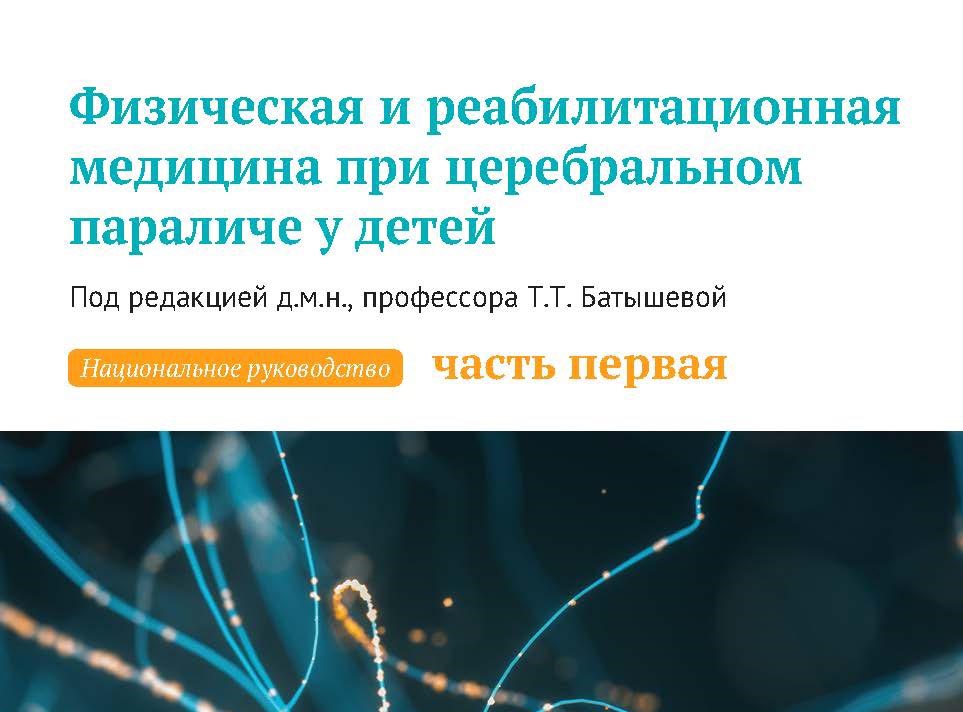 Национальное руководство «Физическая и реабилитационная медицина при церебральном параличе у детей»