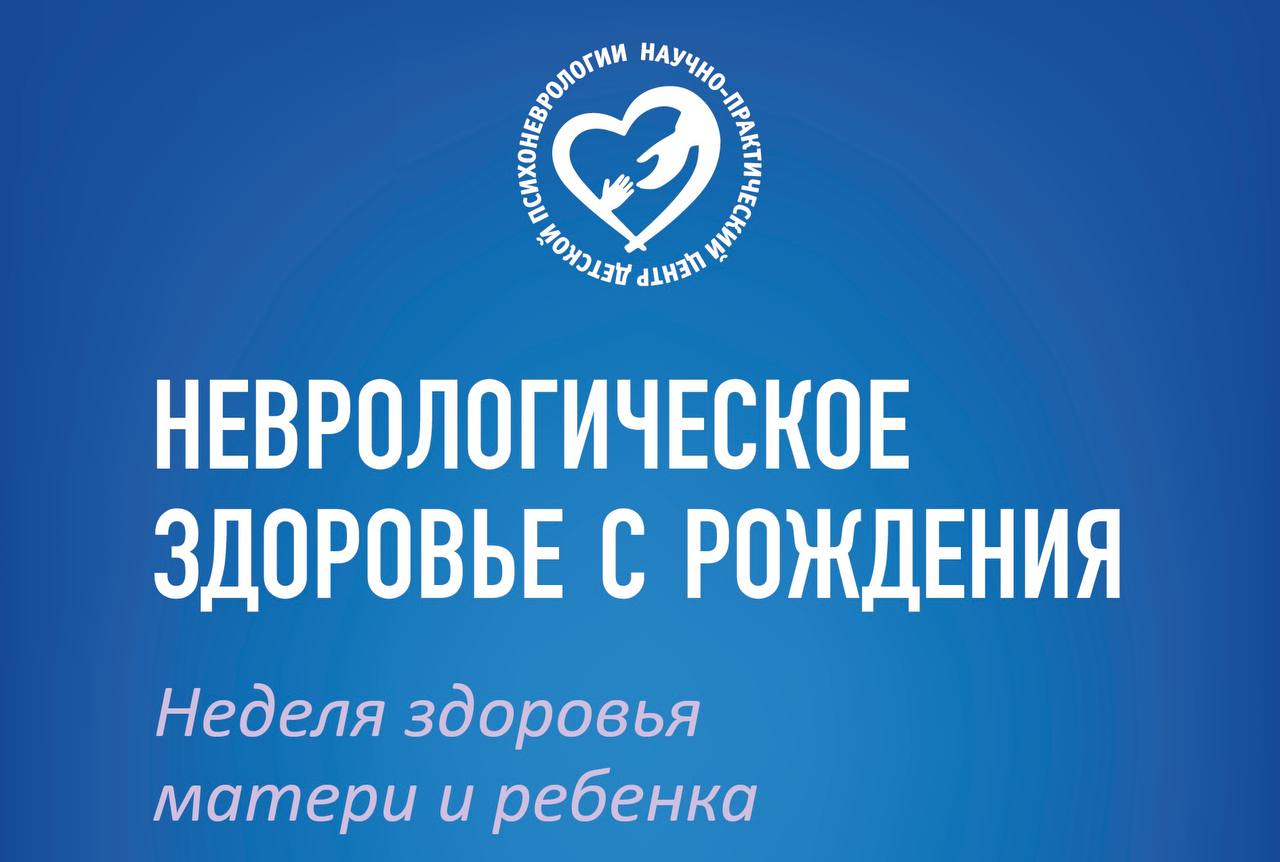 Неделя здоровья матери и ребенка