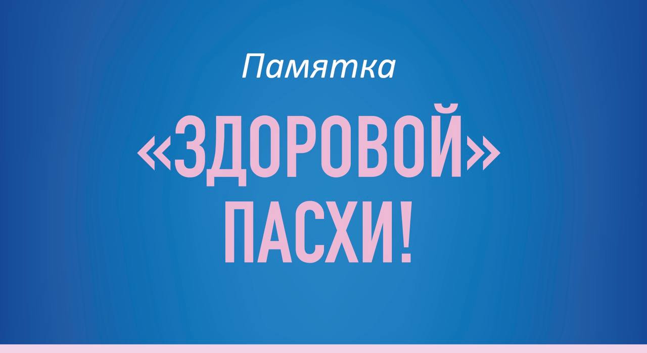 Правила «здоровой» Пасхи! 