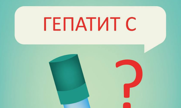 Гепатит С полностью излечим! Главное — вовремя выявить заболевание!