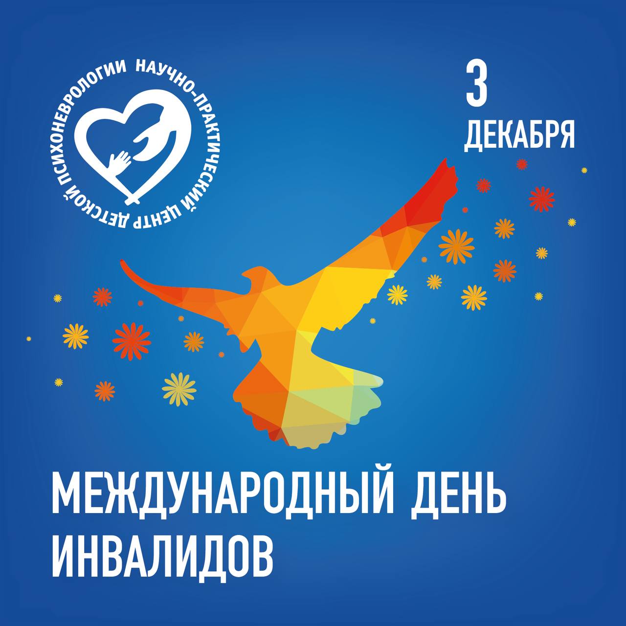 Международный день инвалидов!