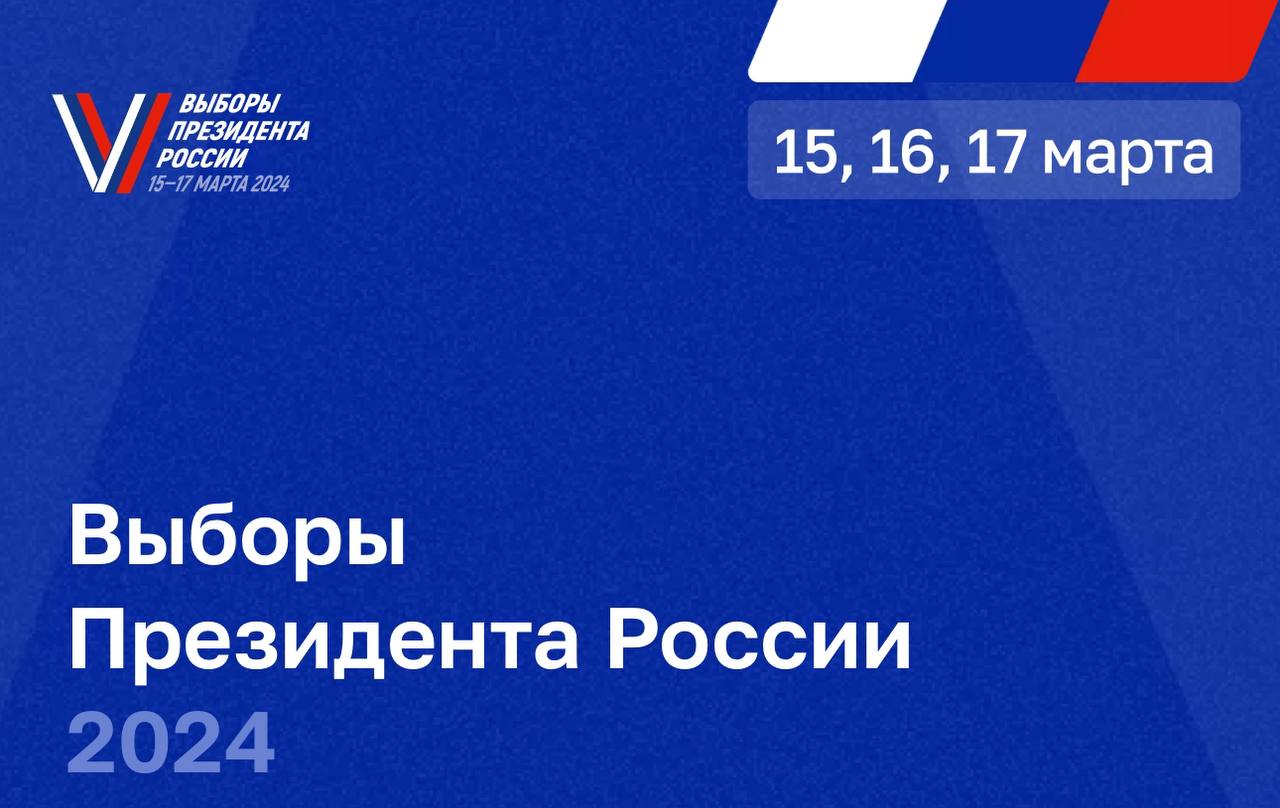Выборы Президента России 2024! 