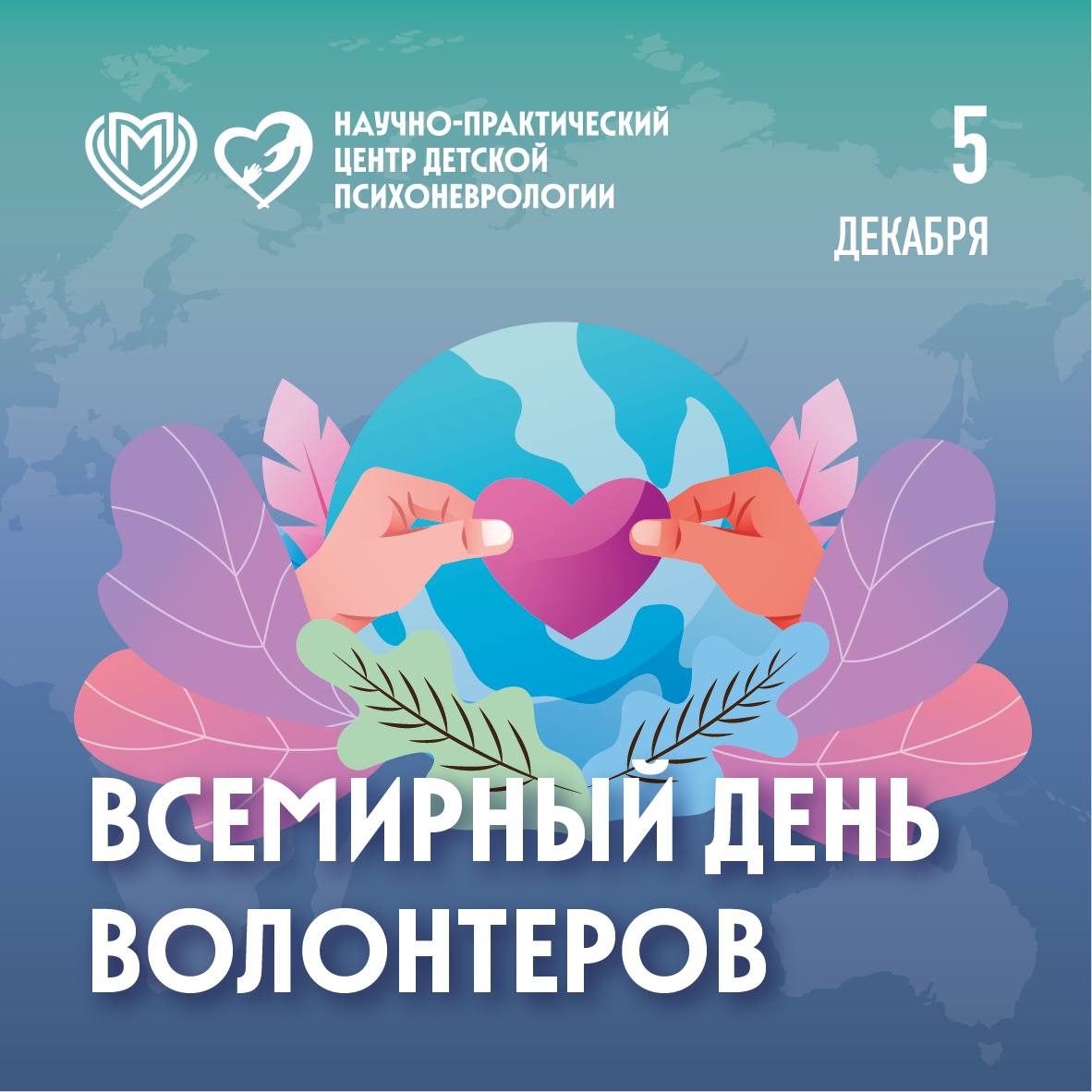 С Днём добровольца! 