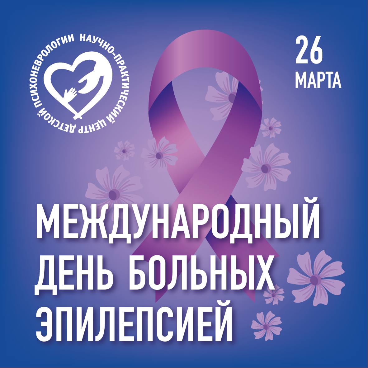Международный день больных эпилепсией