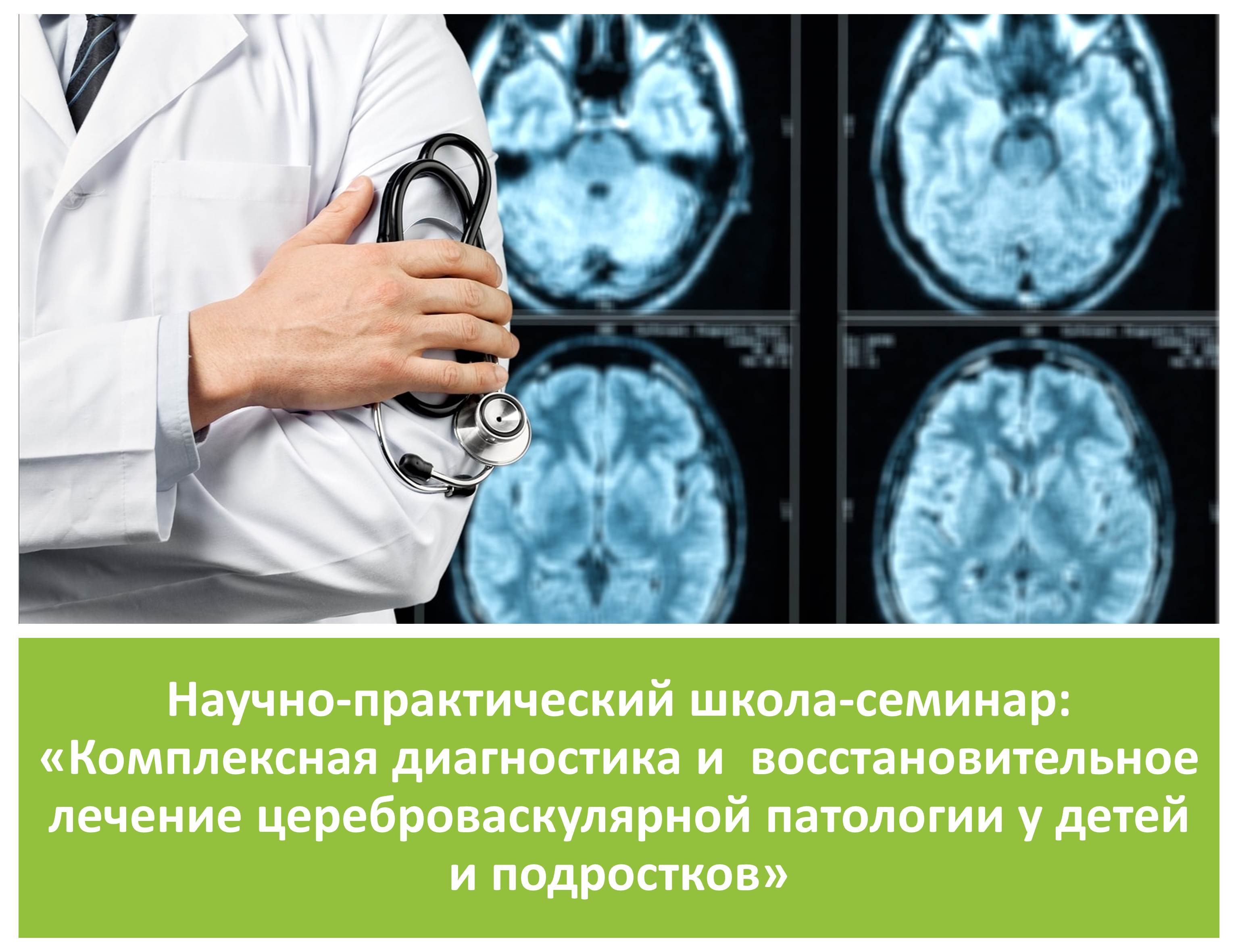 12 декабря состоится Научно-практический школа-семинар: «Комплексная диагностика и  восстановительное лечение цереброваскулярной патологии у детей и подростков» 