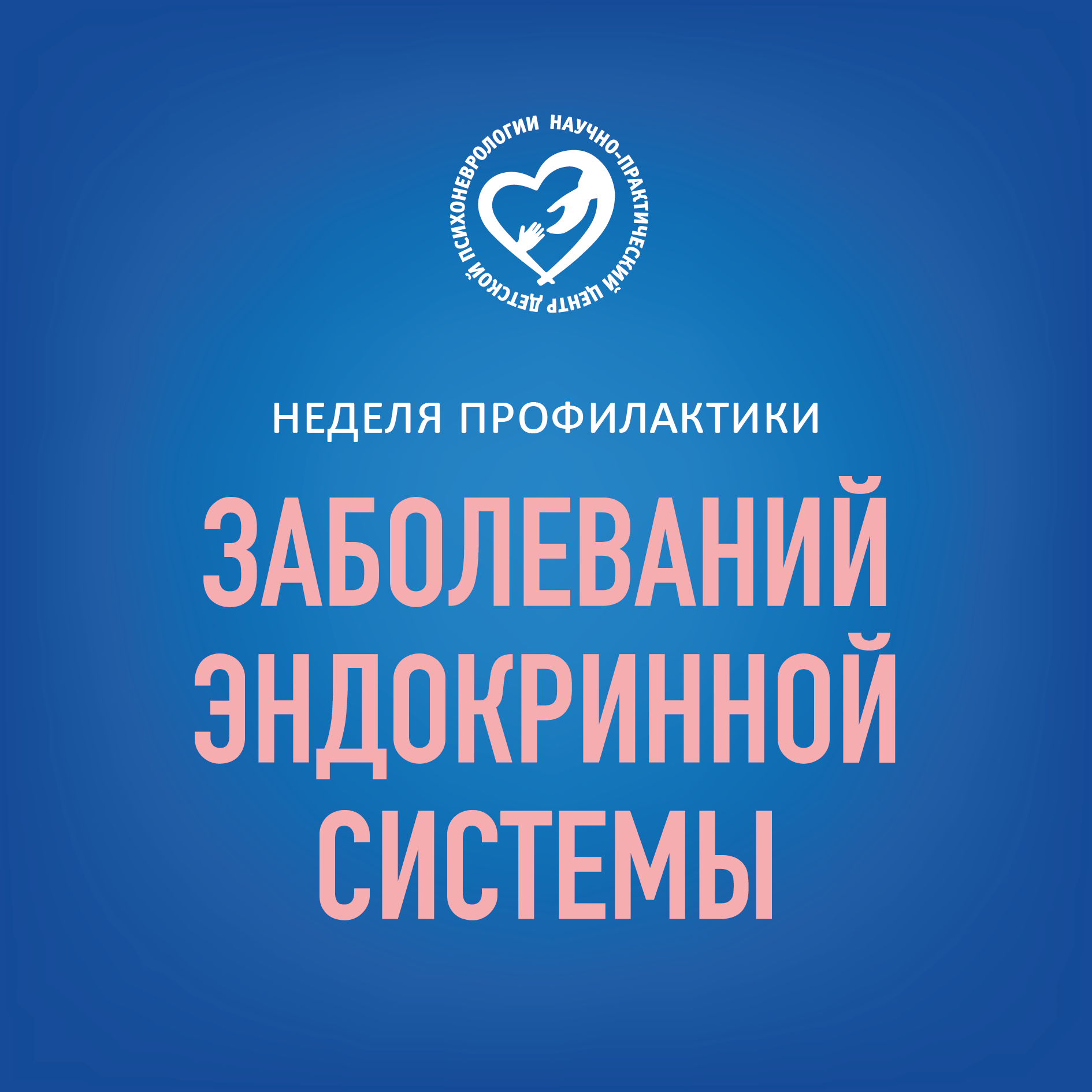 Неделя профилактики заболеваний эндокринной системы!