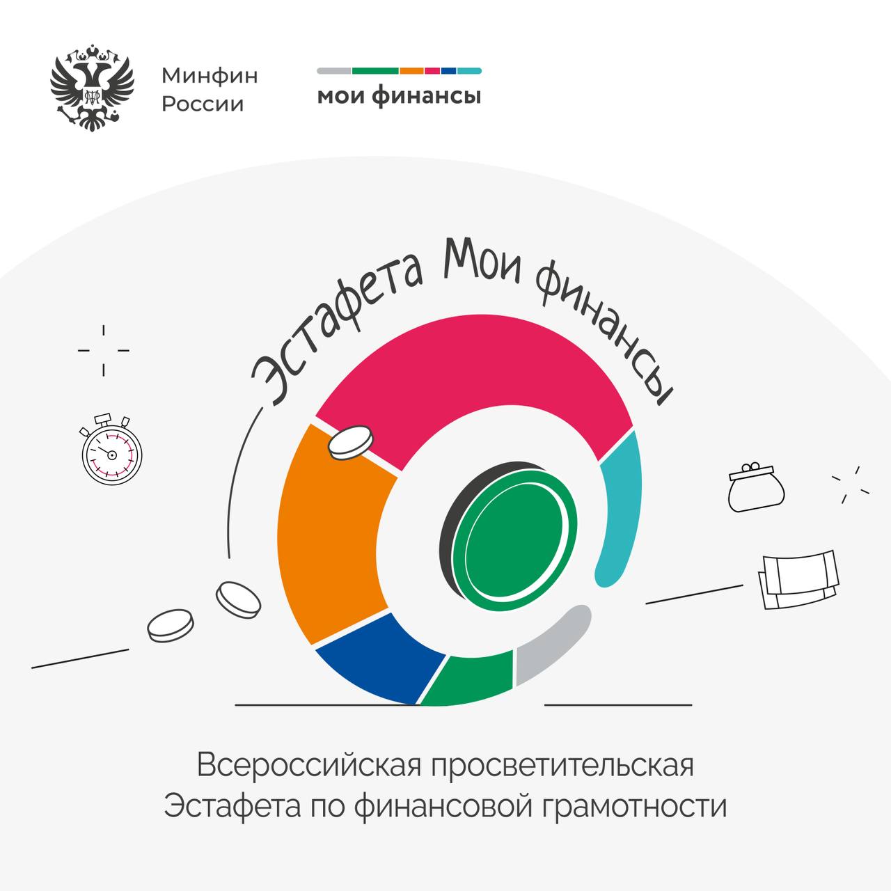 «Мои финансы»: Всероссийская эстафета финансовой грамотности от Минфин РФ