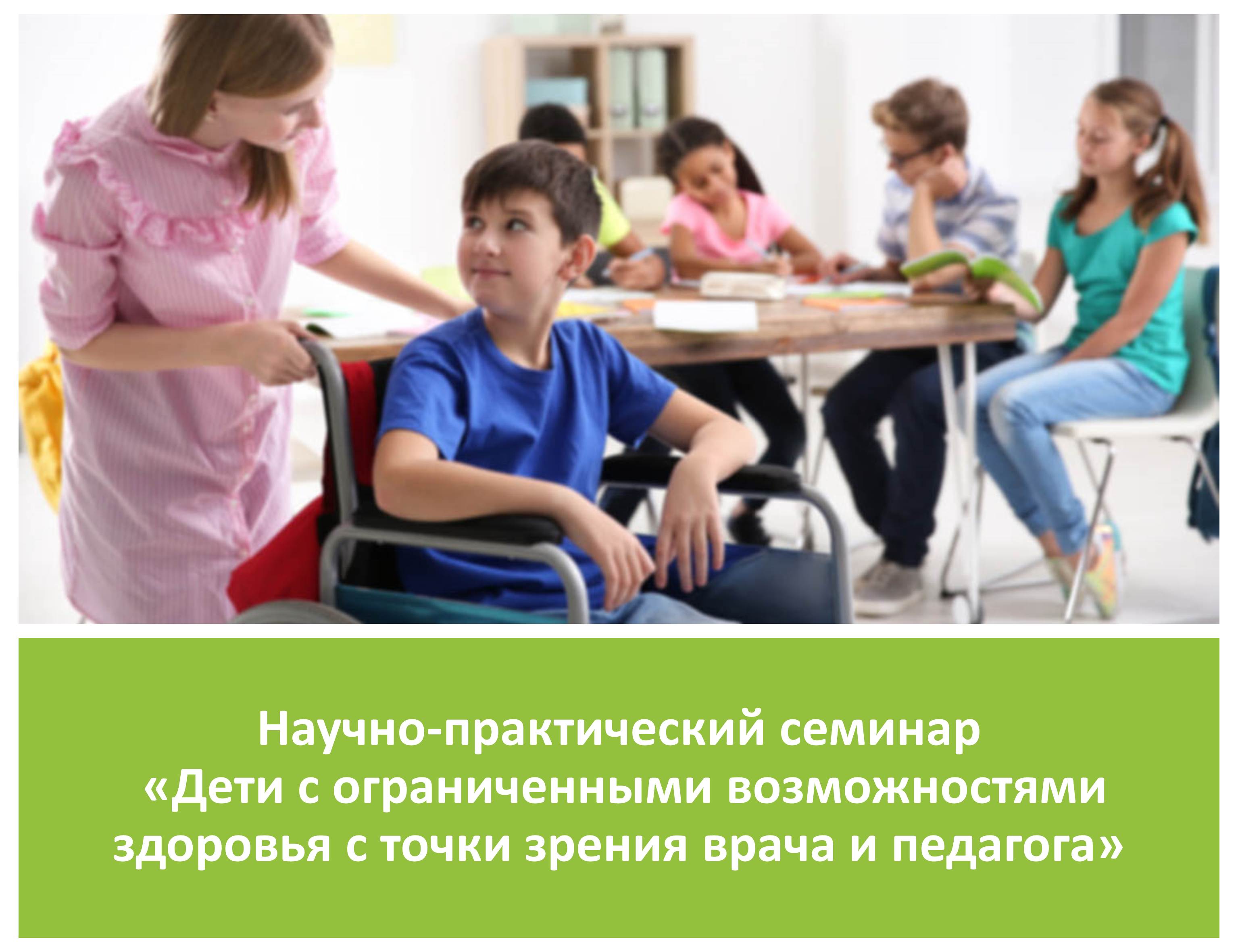Анонс научно-практического семинара «Дети с ограниченными возможностями здоровья с точки зрения врача и педагога»