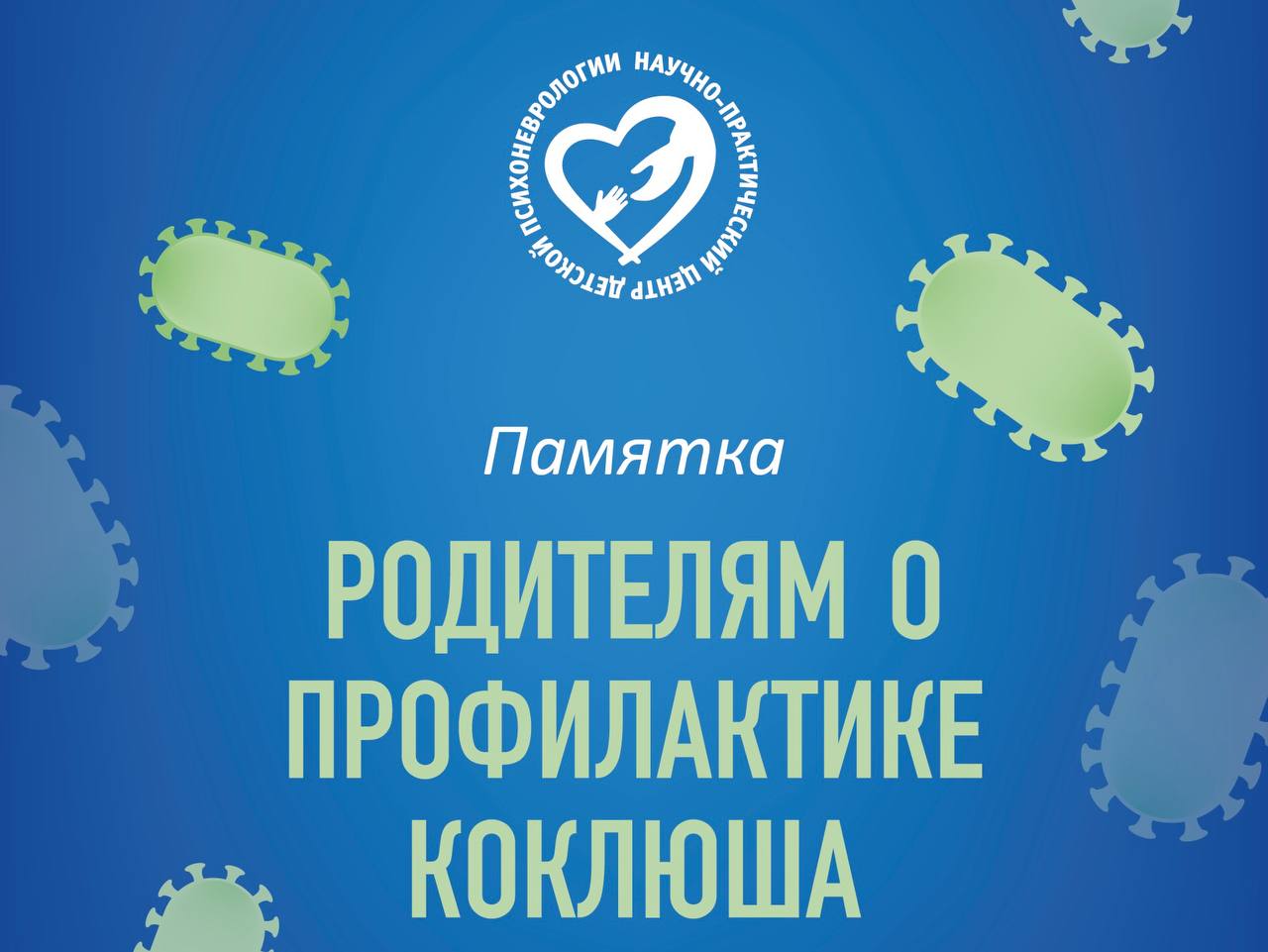 Родителям о профилактике коклюша