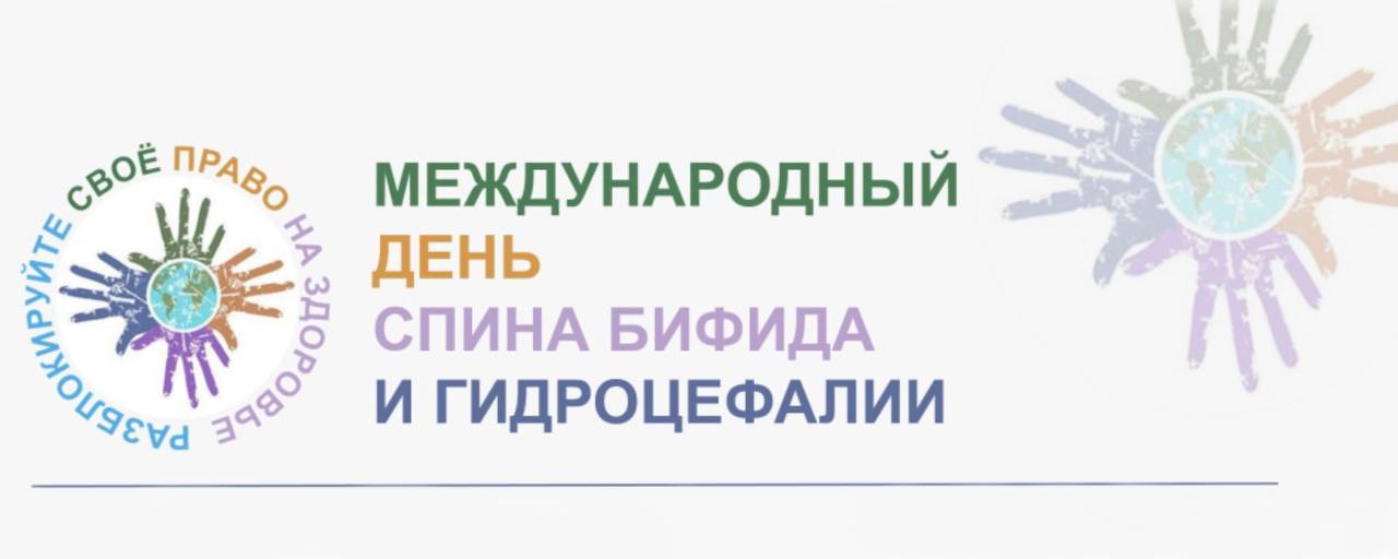25 октября — Всемирный день осведомленности о Spina bifida и гидроцефалии. 