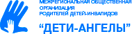 Межрегиональная общественная организация родителей детей-инвалидов &laquo;Дети-ангелы&raquo;