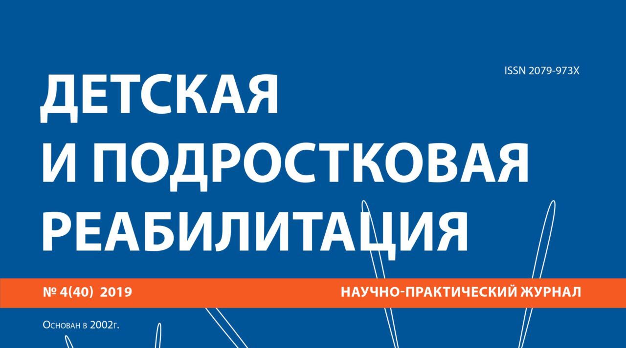 Вышел очередной номер журнала «Детская и подростковая реабилитация» № 4 (40) 2019