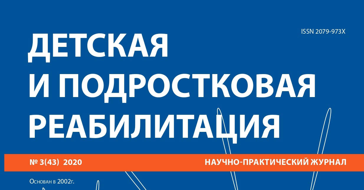 Очередной выпуск журнала «Детская и подростковая реабилитация»