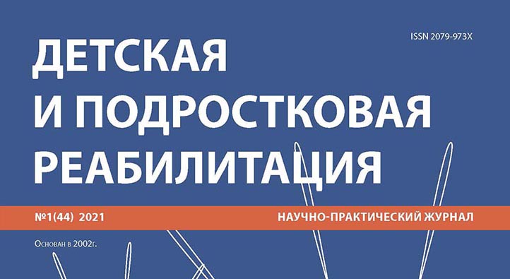 Новый выпуск журнала «Детская и подростковая реабилитация»