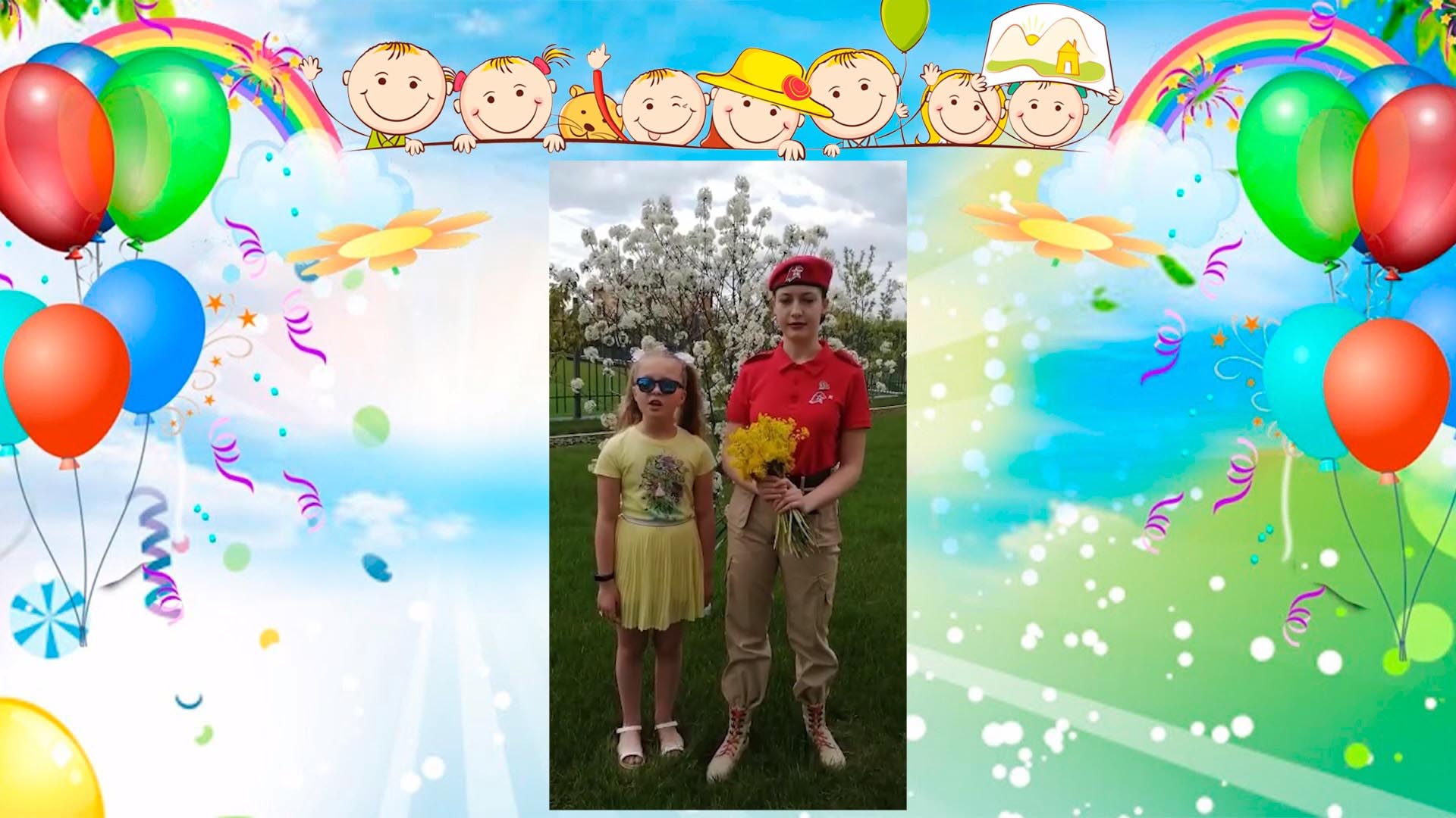 С днём защиты Детей!